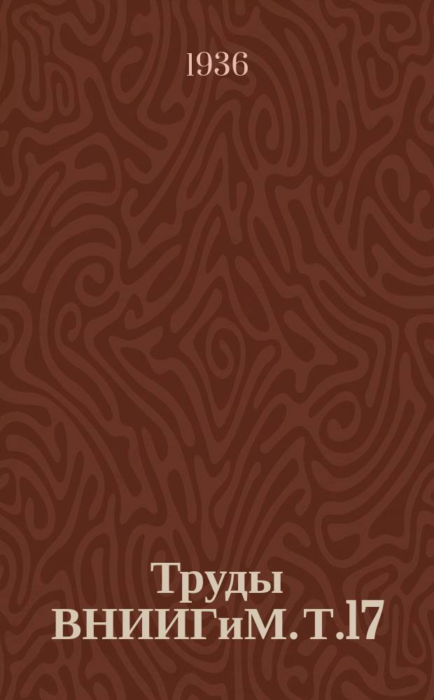 Труды ВНИИГиМ. Т.17 : Подпочвенное орошение