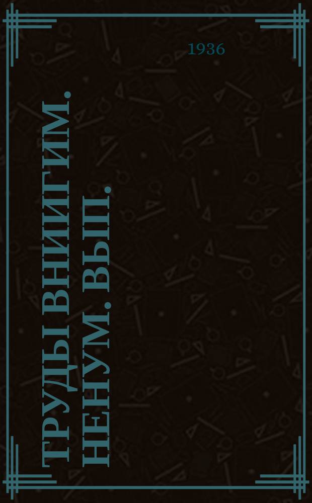 Труды ВНИИГиМ. Ненум. вып. : Лимонное орошение