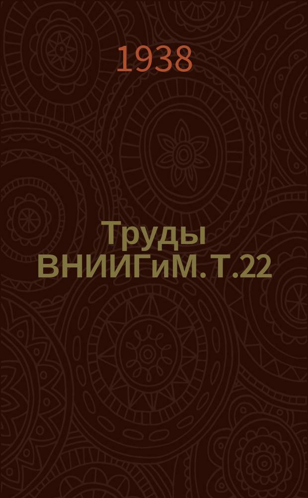 Труды ВНИИГиМ. Т.22 : Молодые ученые XX годовщине ВЛКСМ