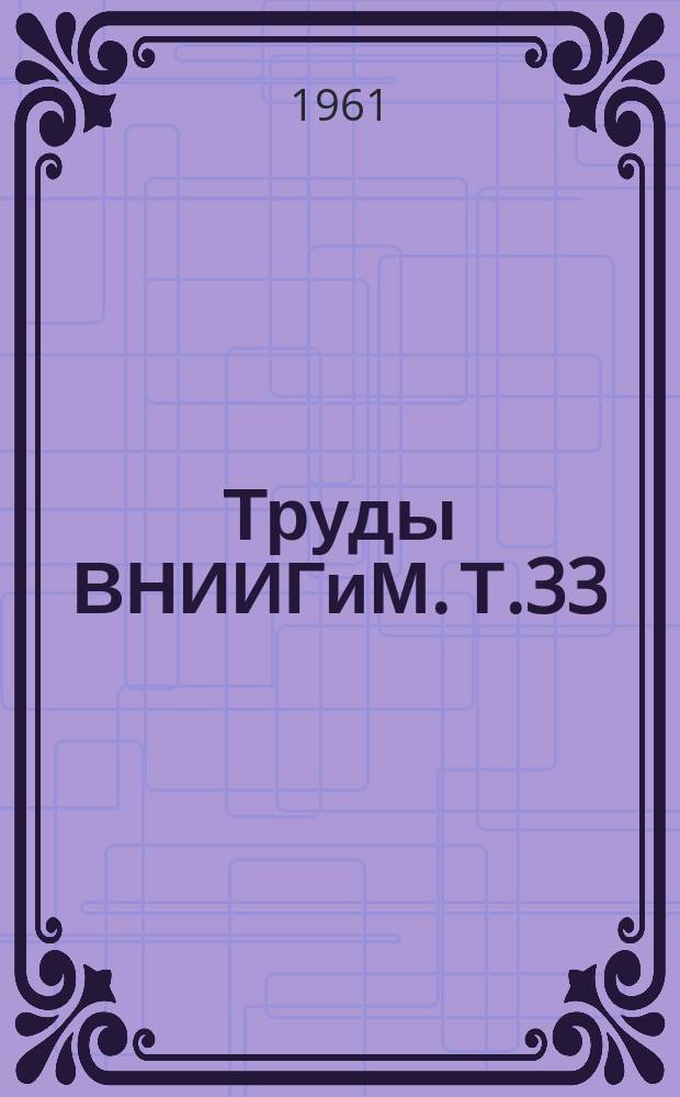 Труды ВНИИГиМ. Т.33 : Обводнение и сельскохозяйственное водоснабжение
