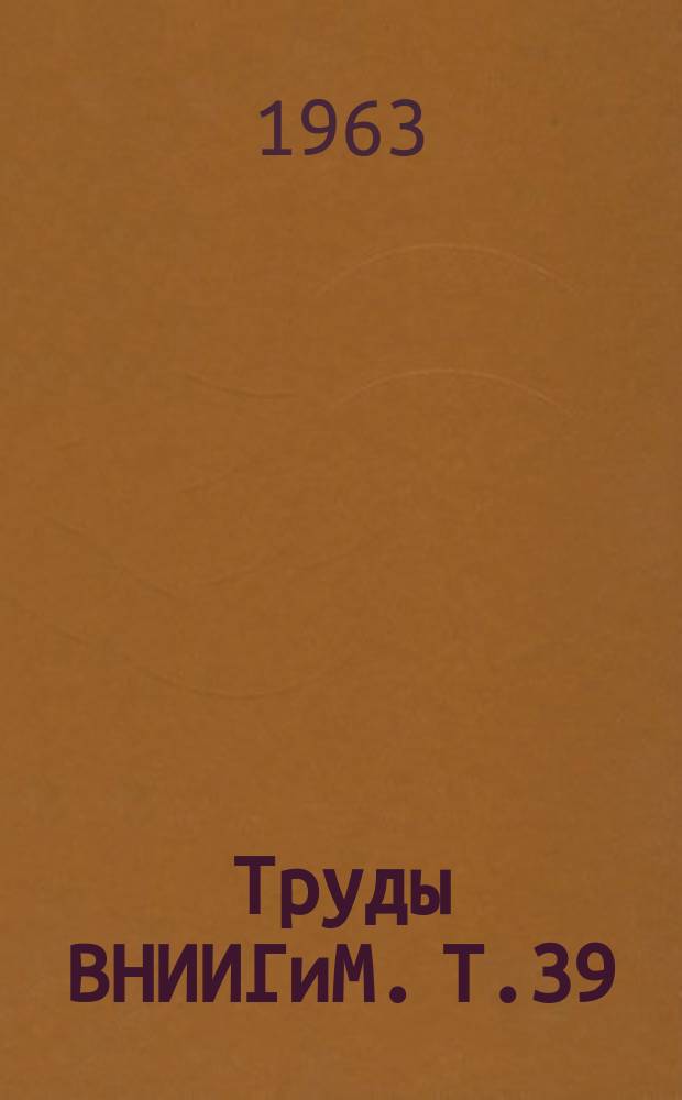 Труды ВНИИГиМ. Т.39 : Первичное освоение осушенных болот