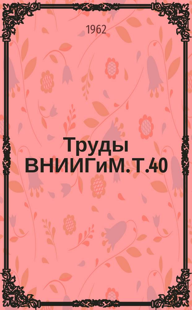 Труды ВНИИГиМ. Т.40 : Орошение