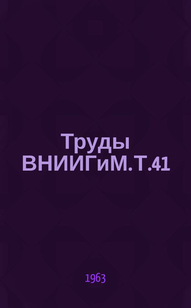 Труды ВНИИГиМ. Т.41 : Осушение и освоение болот и заболоченных земель