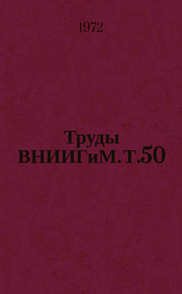 Труды ВНИИГиМ. Т.50 : Гидротехника