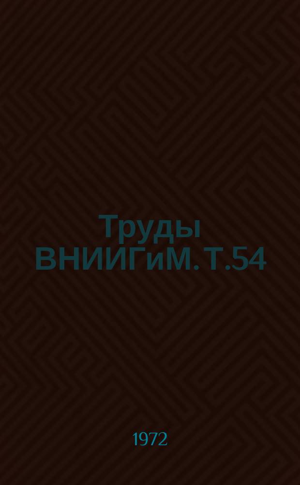 Труды ВНИИГиМ. Т.54 : Материалы конференций молодых специалистов (1968 и 1970 годы)
