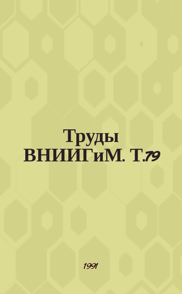 Труды ВНИИГиМ. Т.79 : Создание мелиоративных систем нового типа