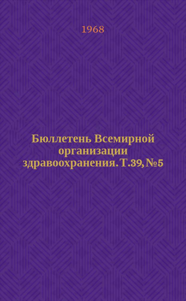 Бюллетень Всемирной организации здравоохранения. Т.39, №5 : (Туберкулез)