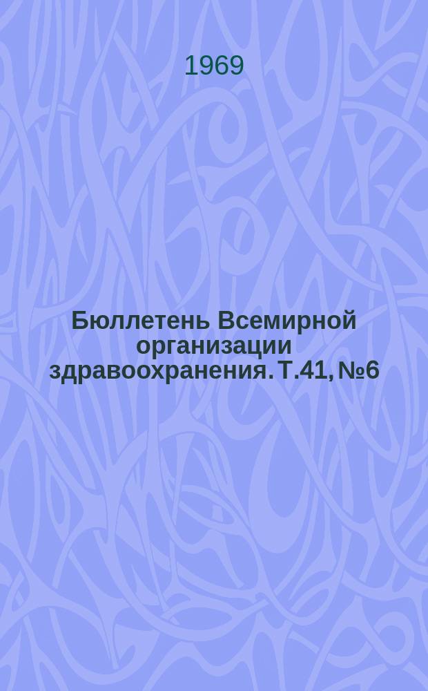 Бюллетень Всемирной организации здравоохранения. Т.41, №6 : (Оспа. Лепра. Трипаносомоз. Малярия. Менингококки. Гастроэнтерит. Чума. Ишемия миокарда. Облучение продуктов питания. Травмы у детей. Борьба с переносчиками. Заметки. Материалы дискуссий. Терминология)