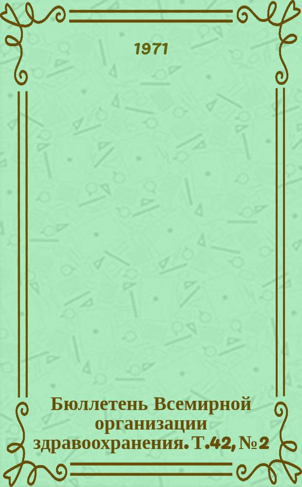 Бюллетень Всемирной организации здравоохранения. Т.42, №2 : (Лактация и рак молочной железы Сердечно-сосудистые заболевания у жителей Гайаны негритянского и индийского происхождения. Атеросклероз у свиней трех возрастных групп. Иммунизация детей против лепры вакциной БЦЖ. Трехвалентная живая вакцина против краснухи, кори и паротита. Выделение вирусов из сточных вод. Серологическое изучение арбовирусов в Тунисе. Противооспенная вакцина при помощи раздвоенной иглы и ротационного ланцета. Международный эталонный препарат сыворотки против ревматического артрита. Выживание самок anopheles gambiae во время сухого сезона. Заметки)