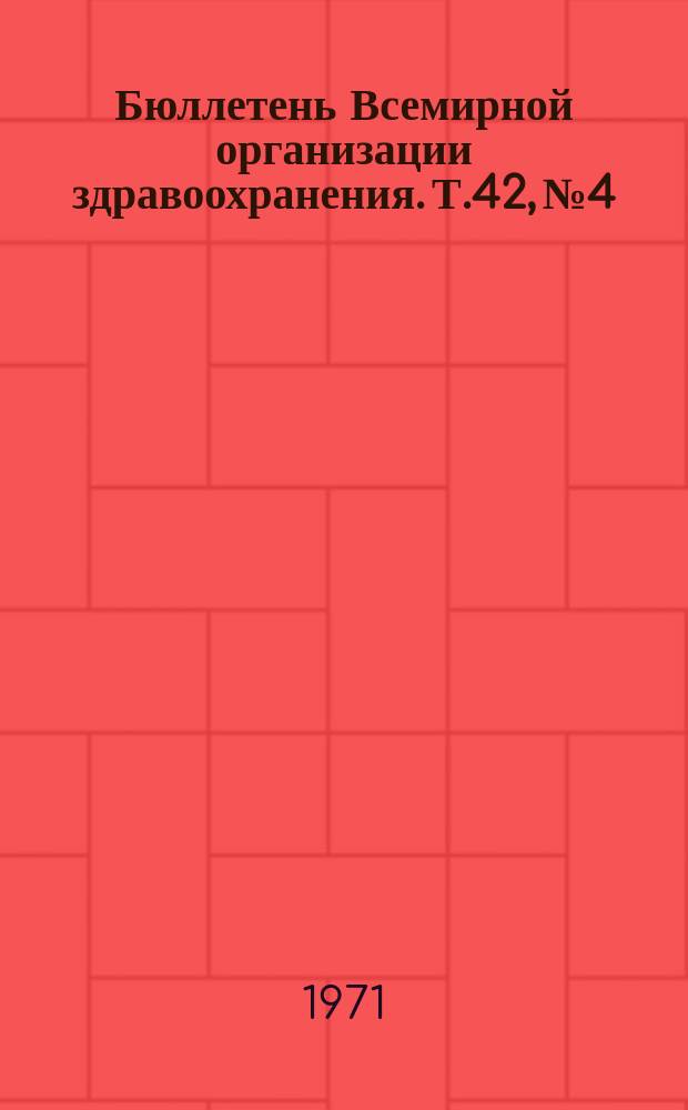 Бюллетень Всемирной организации здравоохранения. Т.42, №4 : (Изучение живой брюшно-тифозной вакцины на шимпанзе. Обследование для определения вероятного наличия резервуара оспы среди обезьян. Международный стандарт противооспенной сыворотки. Второй международный стандарт столбнячного анатоксина. Предлагаемый стандарт иммуноглобулинов IgG, LgA и LgM. Антиген цист в серодиагностике амебиаза. Лабораторные опыты по уничтожению рачков рода Cyclops. Выделение церкариев моллюсками Biom. Алехаndrina, ивазированными S. Mansoni. Сезонная передача церкариев Schistosoma Mansoni в дельте Нила. Истребление моллюсков в стоячей воде путем применения N-тритилморфолина. Борьба с моллюсками на орошаемой плантации сахарного тростника. Изучение роста, заболеваемости и смертности эскимосских детей на Аляске. Механизм резистентности к ДДТ у комаров Culex pipiens fatigans. Заметки)