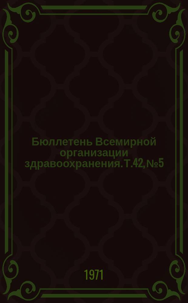 Бюллетень Всемирной организации здравоохранения. Т.42, №5 : (Эффективность живых и убитых чумных вакцин для человека. Лепра. Эпидемиология хронического бронхита в Праге. Лечение холеры массивными дозами бактериофага. Стандартизация теста адсорбции агглютининов в серологии лептоспир. Причины и значение нервных поражений при Американском трипаносомозе. Шистосоматоз. Электрофоретические иммуноэлектрофоретические исследования N. Meningitidis. Экспериментальное заражение поросят-отъмышей вирусом гриппа свиней. Выявление типоспецифических гриппозных антител с помощью иммунодиффузии. Вирус желтой лихорадки и другие арбовирусы в Кении. Серологическое изучение арбовирусных болезней в Уганде. Способность к спариванию самцов C.P. Fatigans, подвергнутых хемостерилизации. Заметки)