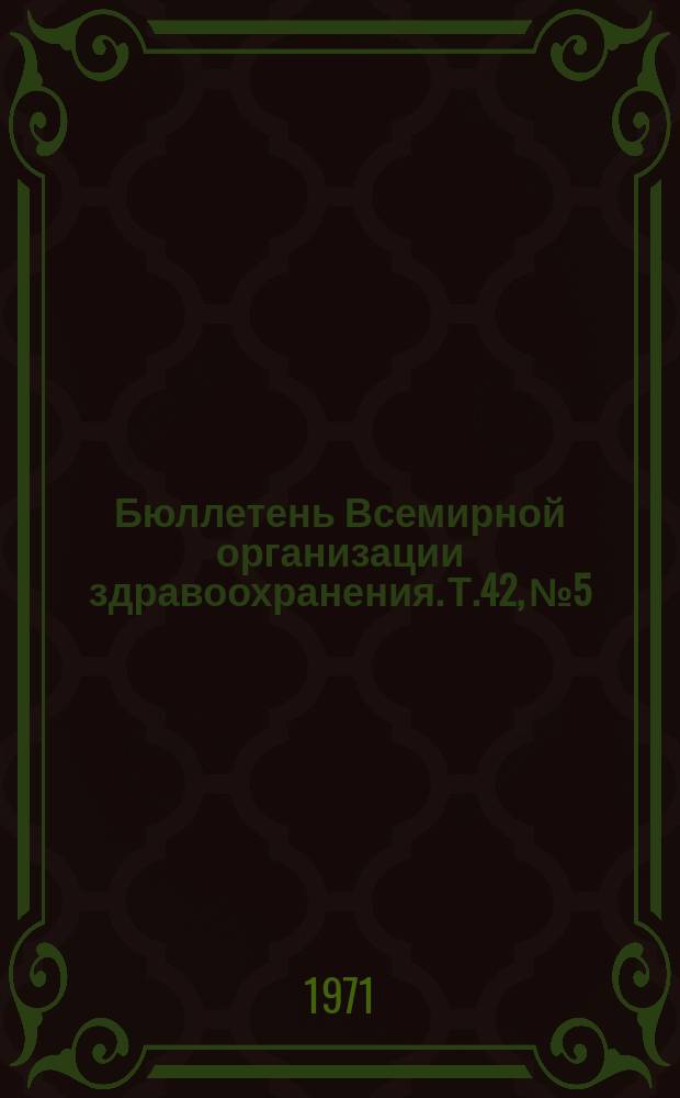 Бюллетень Всемирной организации здравоохранения. Т.42, №5 : (Эффективность живых и убитых чумных вакцин для человека. Лепра. Эпидемиология хронического бронхита в Праге. Лечение холеры массивными дозами бактериофага. Стандартизация теста адсорбции агглютининов в серологии лептоспир. Причины и значение нервных поражений при Американском трипаносомозе. Шистосоматоз. Электрофоретические иммуноэлектрофоретические исследования N. Meningitidis. Экспериментальное заражение поросят-отъмышей вирусом гриппа свиней. Выявление типоспецифических гриппозных антител с помощью иммунодиффузии. Вирус желтой лихорадки и другие арбовирусы в Кении. Серологическое изучение арбовирусных болезней в Уганде. Способность к спариванию самцов C.P. Fatigans, подвергнутых хемостерилизации. Заметки)