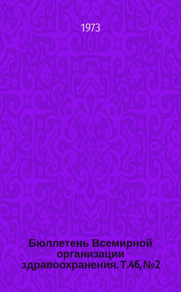 Бюллетень Всемирной организации здравоохранения. Т.46, №2 : (Иммунитет к полиомиелиту. Вакцины, приготовленные из вирусов гриппа человека и лошадей. Антигенная активность вируса вакцины ... [и др. материалы])