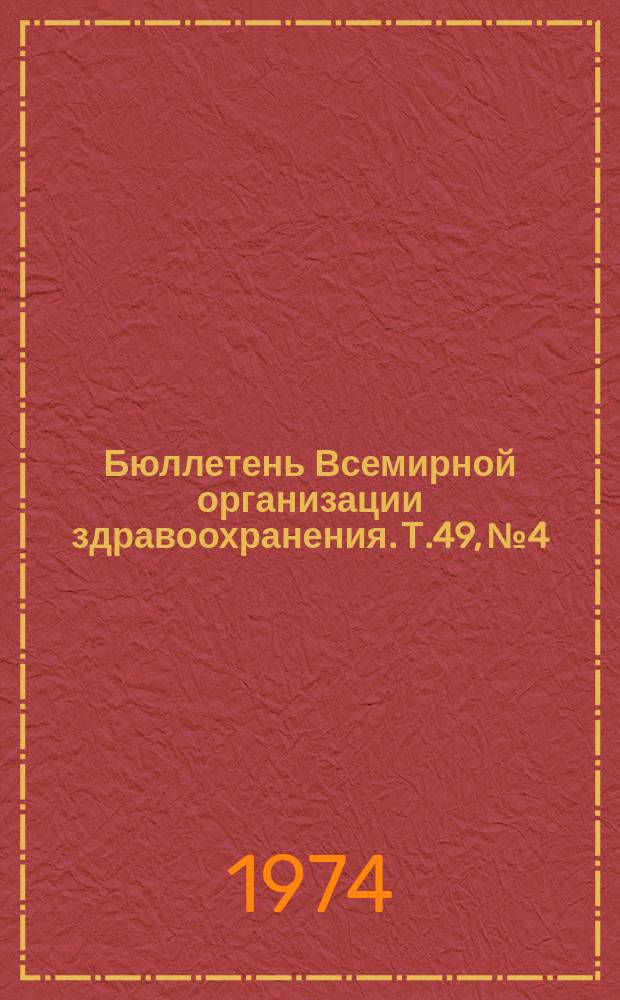 Бюллетень Всемирной организации здравоохранения. Т.49, №4 : (Грипп: Выявление антител, испытания вакцин энтеровирус типа 70 [и др. материалы])
