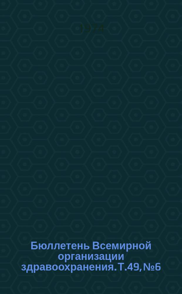 Бюллетень Всемирной организации здравоохранения. Т.49, №6 : (Уровень иммуноглобулина Е в сыворотках. Плацентарная малярия и уровень иммуноглобулинов. Диагностика натуральной оспы [и др. материалы])