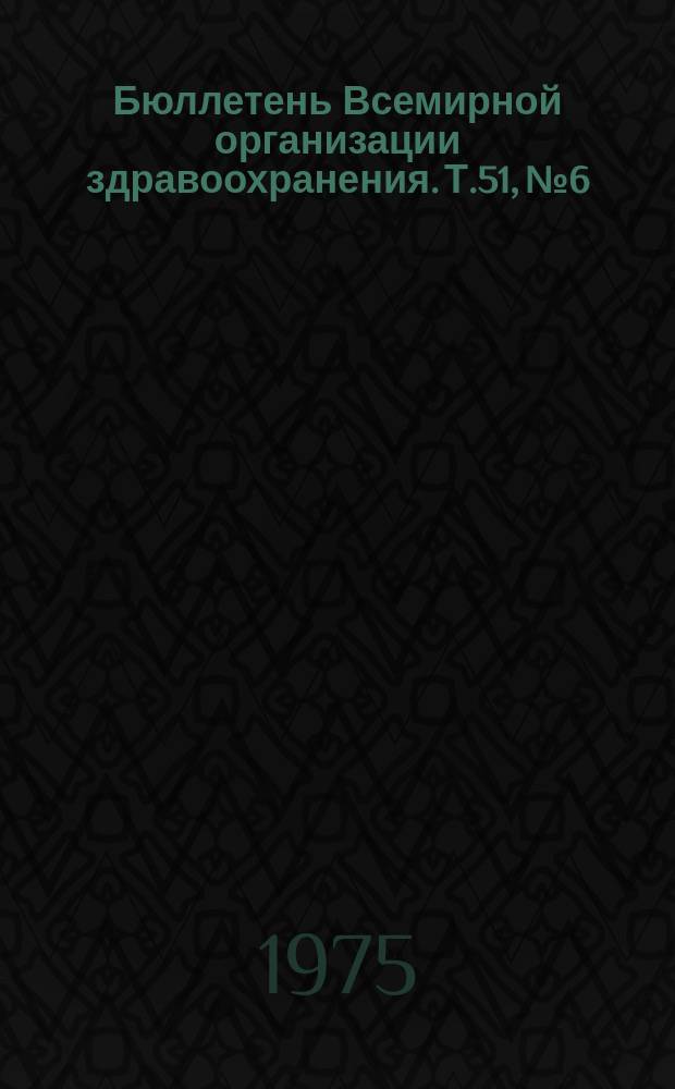 Бюллетень Всемирной организации здравоохранения. Т.51, №6 : (Материалы дискуссии: Иммунология шистосоматоза. Научное сотрудничество в области ревматической болезни. Идентификация энтеровирусов [и др. материалы])