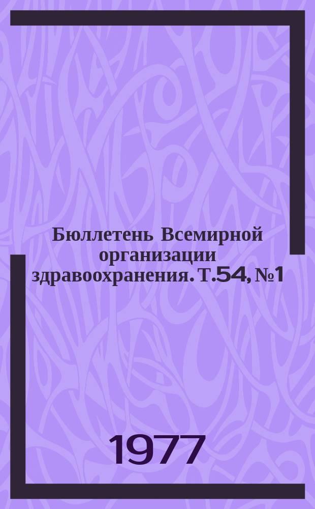 Бюллетень Всемирной организации здравоохранения. Т.54, №1 : Терминология в этиологии рака. Изучение заболеваемости раком в Индии. Противолепрозные мероприятия [и др. материалы]