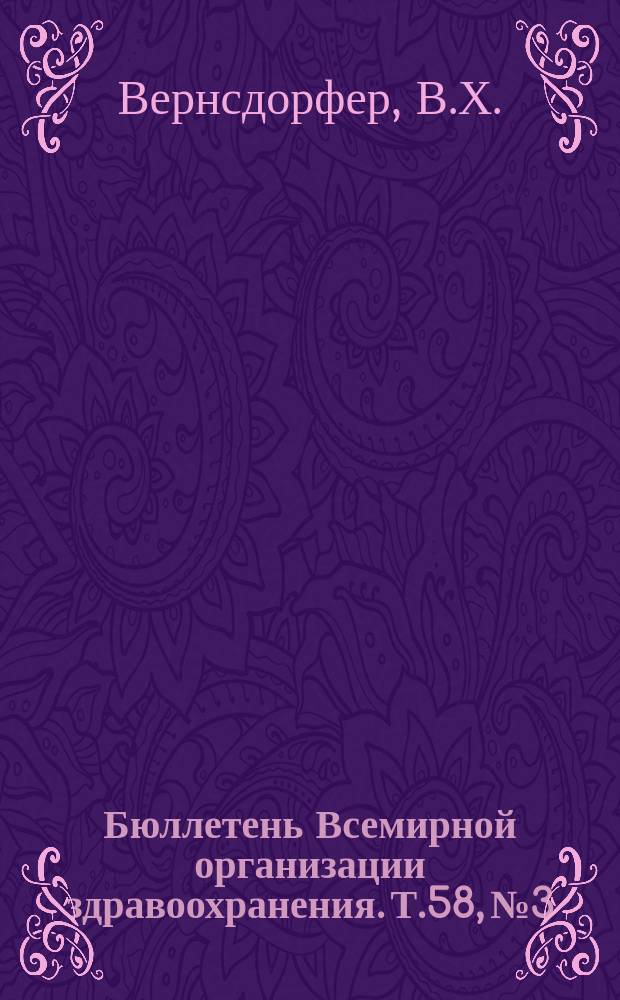 Бюллетень Всемирной организации здравоохранения. Т.58, №3 : (Лекарственноустойчивая малярия- распространение, борьба, эпидемиологический надзор. Эпидемиологический надзор за состоянием питания [и др. материалы])