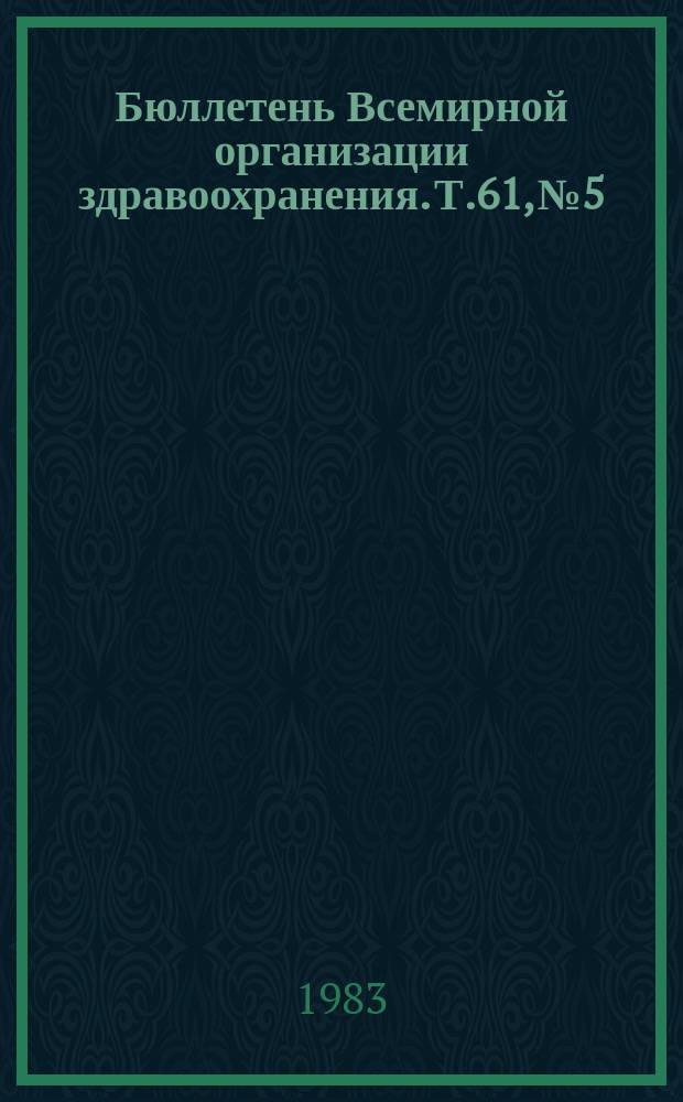 Бюллетень Всемирной организации здравоохранения. Т.61, №5 : (Предупреждение гепатоцеллюлярной карциномы путем иммунизации. Эпидемиологический надзор за состоянием питания [и др. материалы])