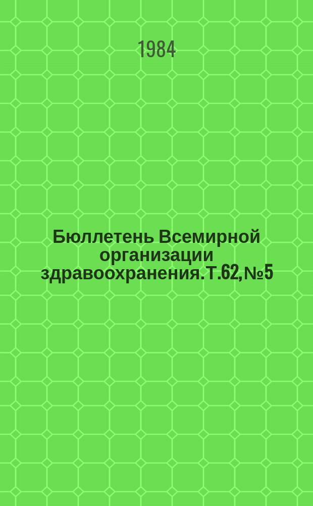 Бюллетень Всемирной организации здравоохранения. Т.62, №5 : (Разработка гонорейной вакцины: перспективы и методы [и др. материалы])