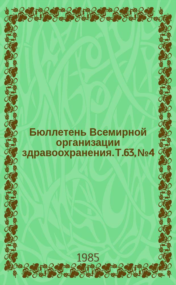 Бюллетень Всемирной организации здравоохранения. Т.63, №4 : (Эпидемиологическая ситуация в мире по японскому энцефалиту на современном этапе [и др. материалы])