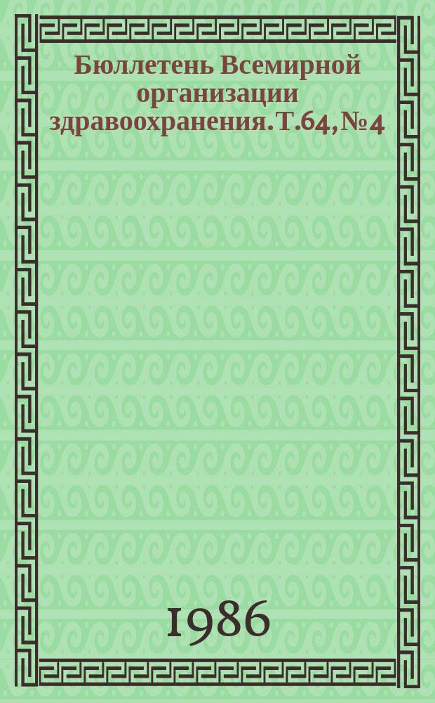 Бюллетень Всемирной организации здравоохранения. Т.64, №4 : (Экстраокулярная хламидийная инфекция [и др. материалы])