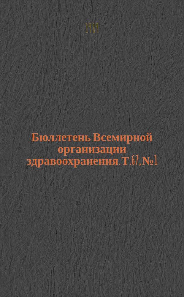 Бюллетень Всемирной организации здравоохранения. Т.67, №1