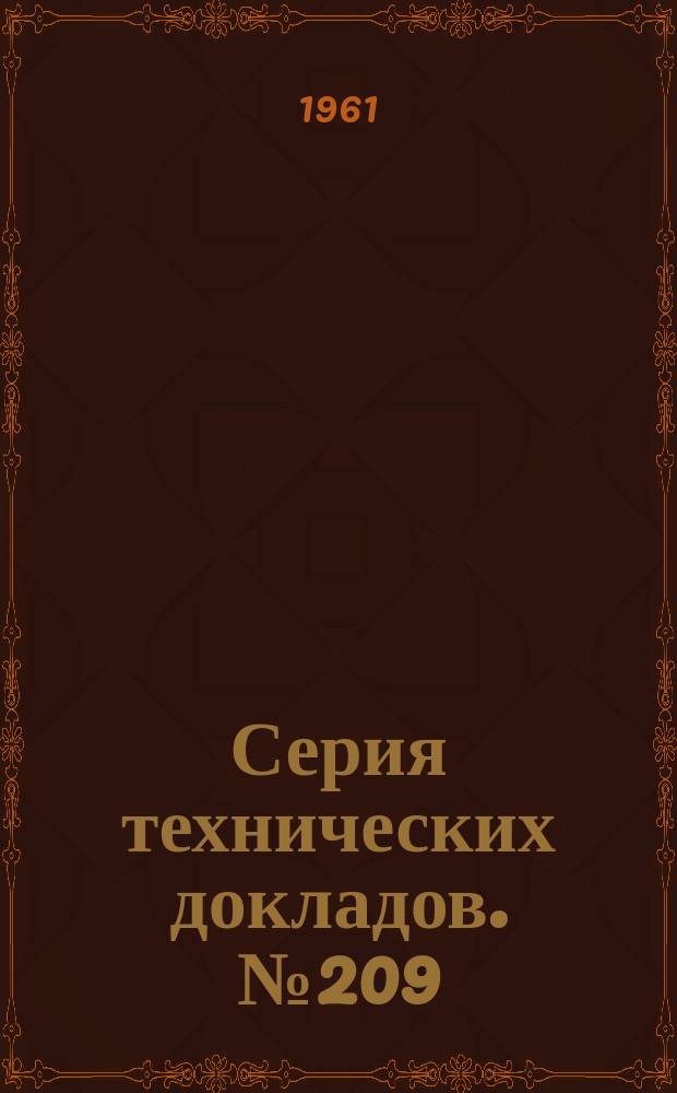 Серия технических докладов. №209 : Преподавание основных медицинских дисциплин в свете современной медицины