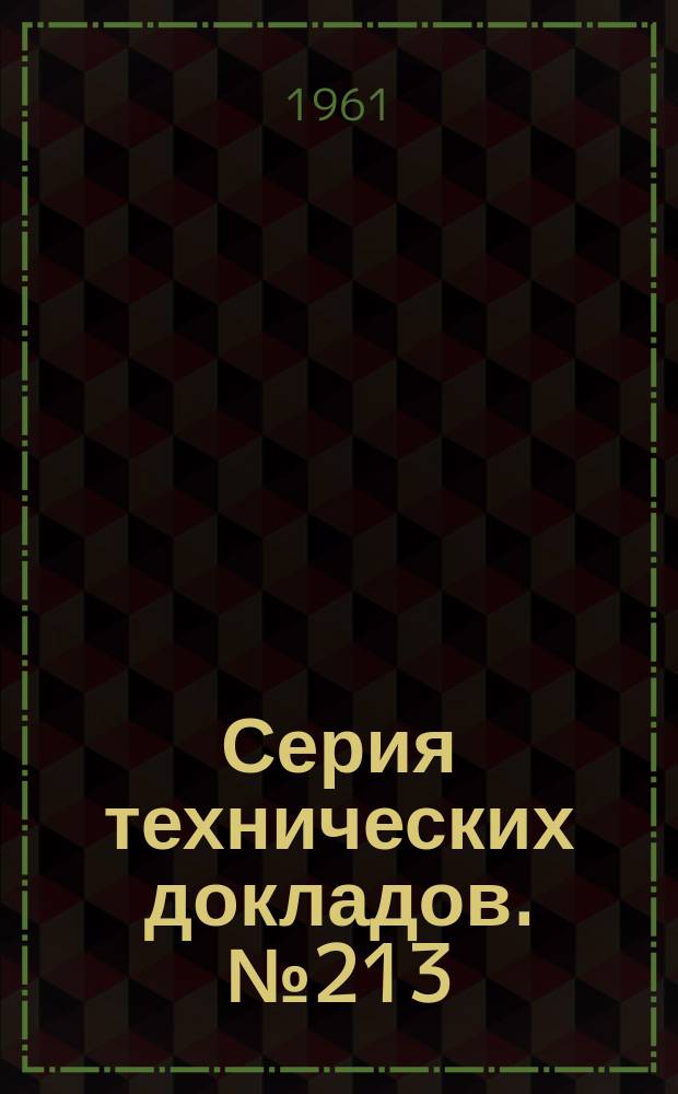 Серия технических докладов. №213 : Хроническое легочное сердце