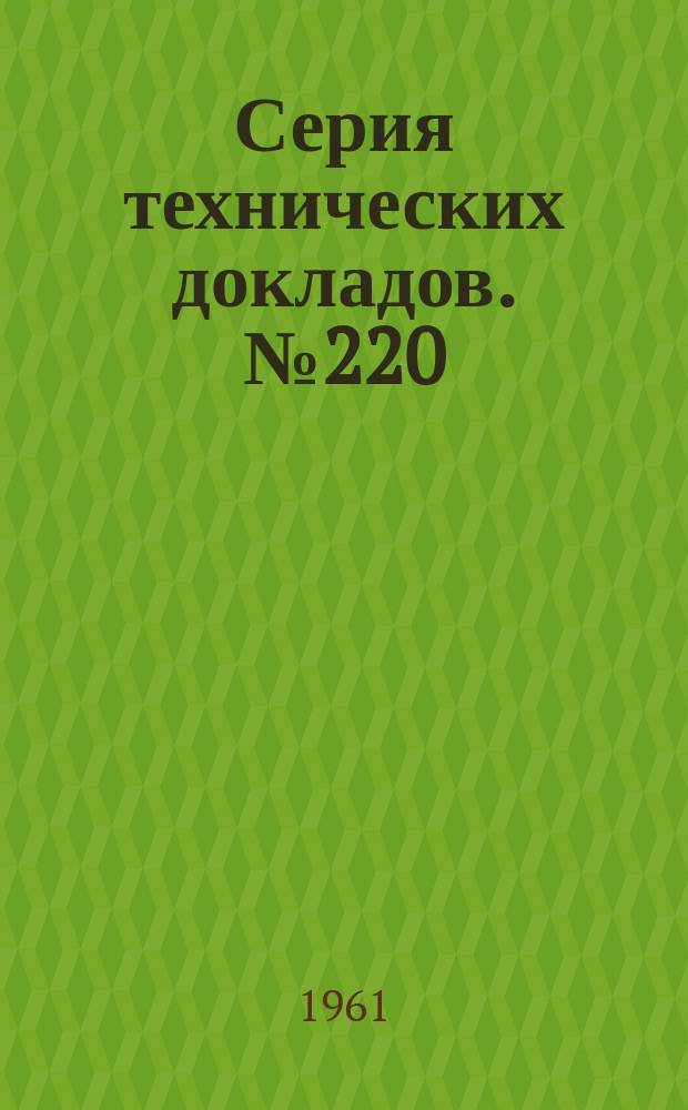 Серия технических докладов. №220 : Оценка канцерогенной опасности веществ, добавляемых к пищевым продуктам