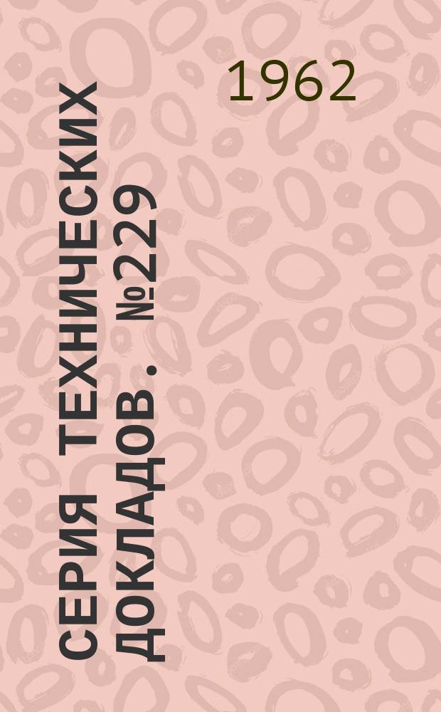 Серия технических докладов. №229 : Комитет экспертов по лекарственным средствам, вызывающим наркоманию