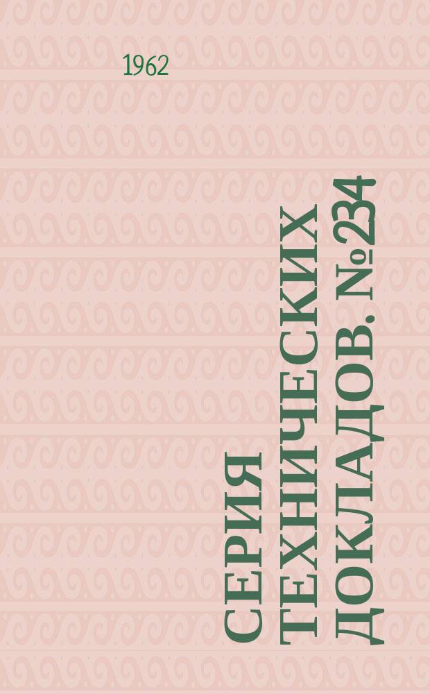 Серия технических докладов. №234 : Комитет экспертов по трахоме