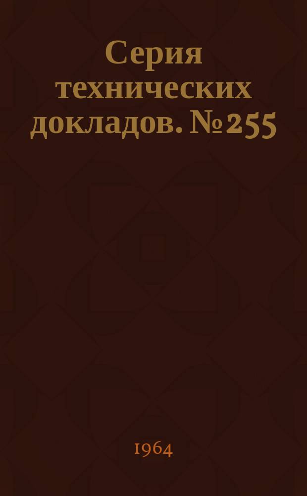 Серия технических докладов. №255 : Африканская конференция по анкилостомидозам, организованная КТО/ВОЗ