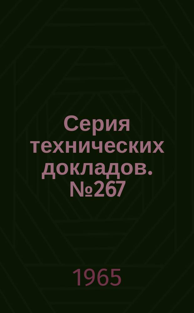 Серия технических докладов. №267 : Общая практика