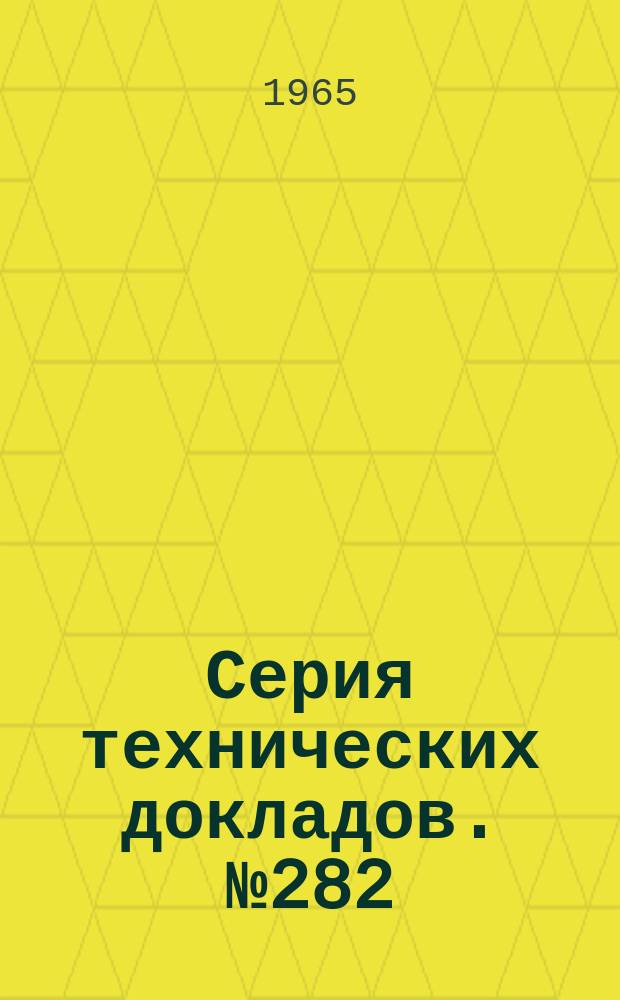 Серия технических докладов. №282 : Генетика человека и общественного здравоохранение