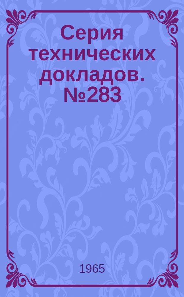 Серия технических докладов. №283 : Комитет экспертов ВОЗ по оспе