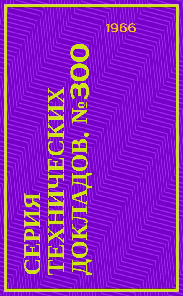 Серия технических докладов. №300 : Влияние родов на плод и новорожденного