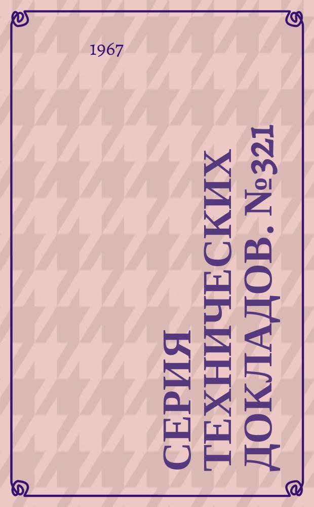 Серия технических докладов. №321 : Комитет экспертов ВОЗ по бешенству
