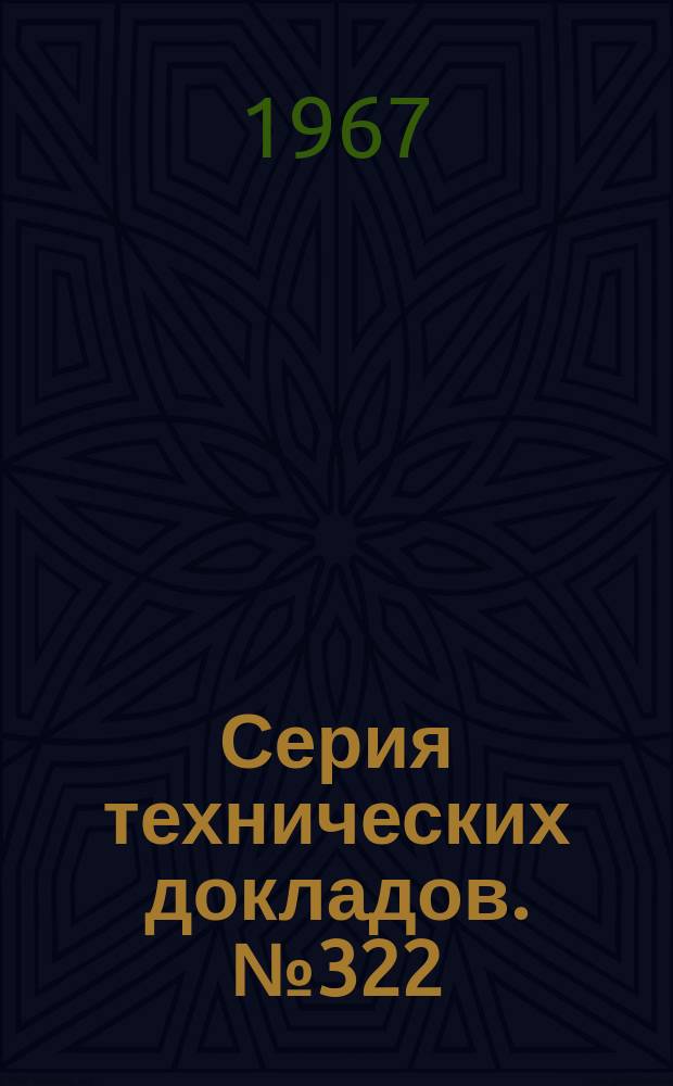 Серия технических докладов. №322 : Лечение рака
