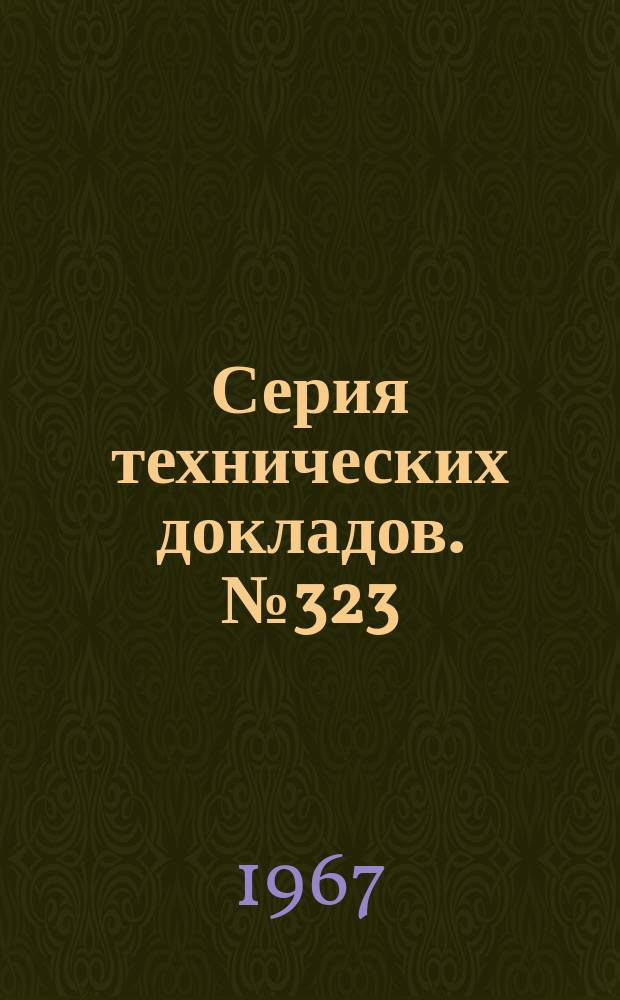 Серия технических докладов. №323 : Требования к биологическим препаратам