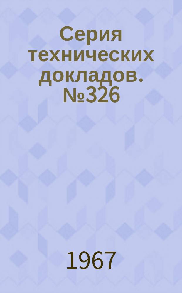 Серия технических докладов. №326 : Клинические аспекты орального применения гестогенов