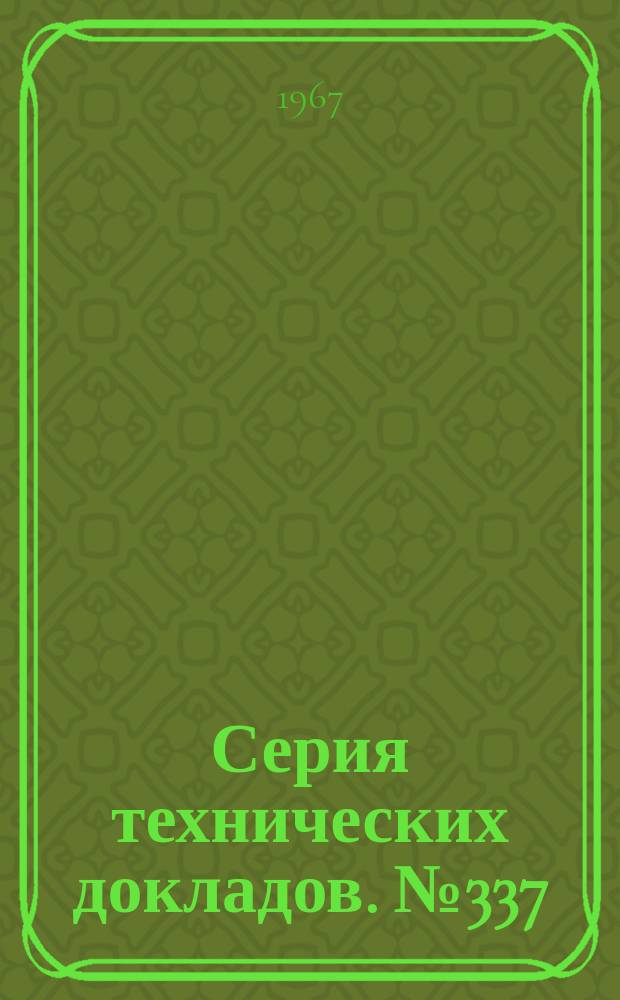 Серия технических докладов. №337 : Обучение и подготовка преподавателей для медицинских школ с учетом потребностей развивающихся стран