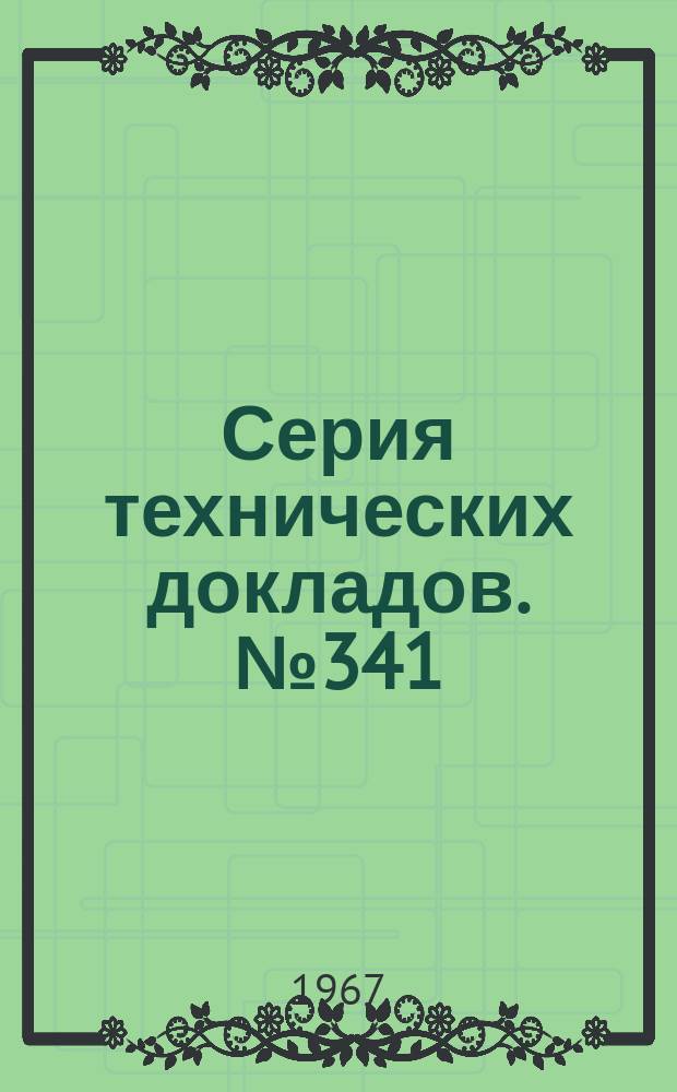 Серия технических докладов. №341 : Принципы доклинического испытания безопасности лекарственных веществ