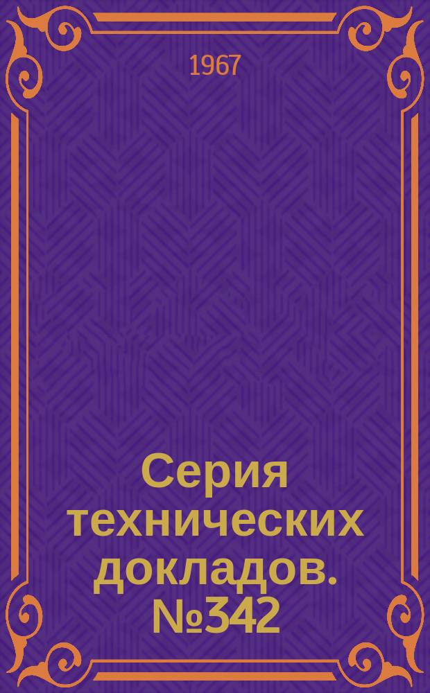 Серия технических докладов. №342 : Профилактика ревматизма