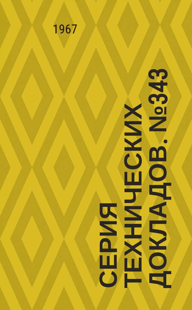 Серия технических докладов. №343 : Комитет экспертов ВОЗ по лекарственным средствам, вызывающим зависимость