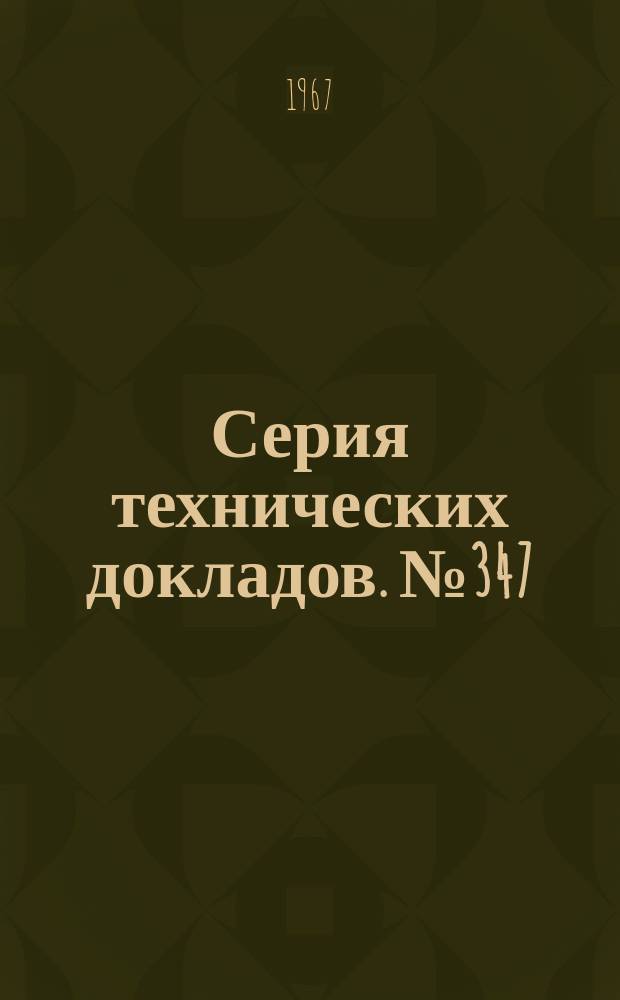 Серия технических докладов. №347 : Комитет экспертов ВОЗ по сестринскому делу