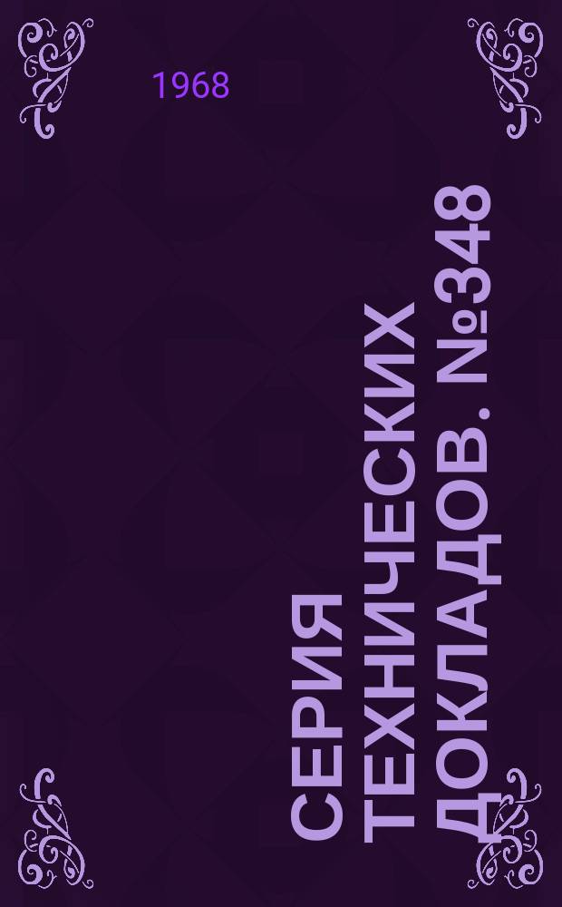 Серия технических докладов. №348 : Изучение пищевых добавок и примесей в продуктах питания