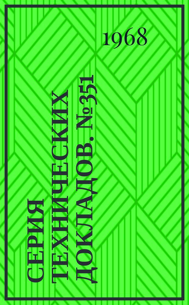 Серия технических докладов. №351 : Конференция директоров школ общественного здравоохранения