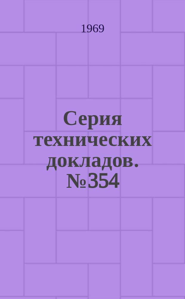 Серия технических докладов. №354 : Объединенный комитет МОТ/ВОЗ по профессиональной гигиене