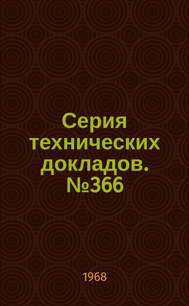 Серия технических докладов. №366 : Стандартизация методов исследования глюкозо-6-фосфатдегидрогеназы